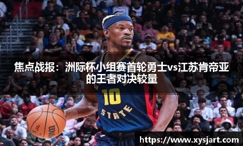 焦点战报：洲际杯小组赛首轮勇士vs江苏肯帝亚的王者对决较量