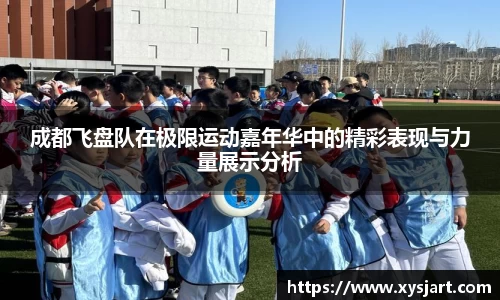 成都飞盘队在极限运动嘉年华中的精彩表现与力量展示分析