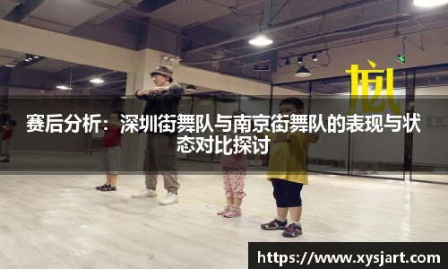 赛后分析：深圳街舞队与南京街舞队的表现与状态对比探讨