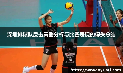 深圳排球队反击策略分析与比赛表现的得失总结