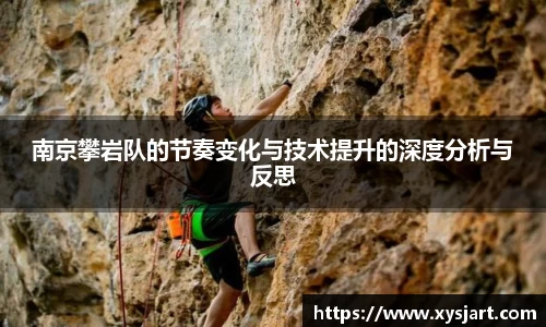 南京攀岩队的节奏变化与技术提升的深度分析与反思