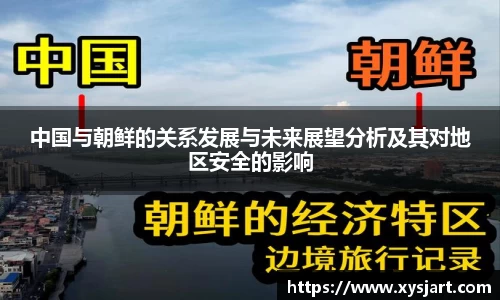 中国与朝鲜的关系发展与未来展望分析及其对地区安全的影响