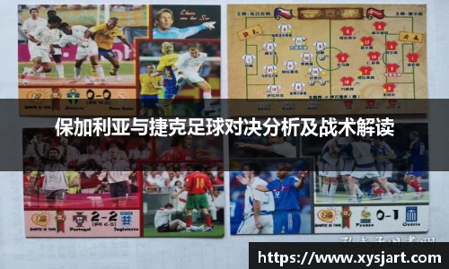 保加利亚与捷克足球对决分析及战术解读