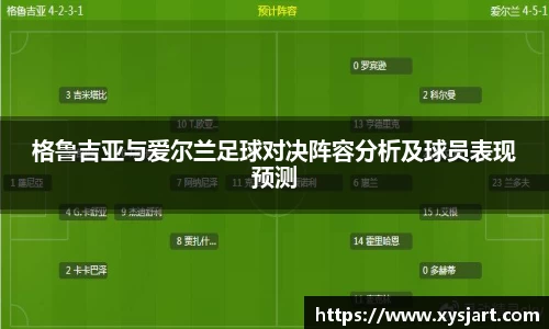 格鲁吉亚与爱尔兰足球对决阵容分析及球员表现预测