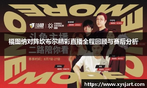 福图纳对阵坎布尔精彩直播全程回顾与赛后分析