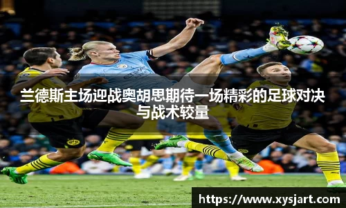 兰德斯主场迎战奥胡思期待一场精彩的足球对决与战术较量